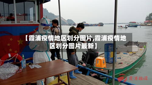 【霞浦疫情地区划分图片,霞浦疫情地区划分图片最新】