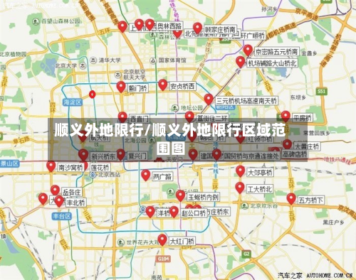 顺义外地限行/顺义外地限行区域范围图