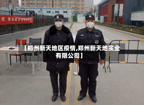 【郑州新天地区疫情,郑州新天地实业有限公司】