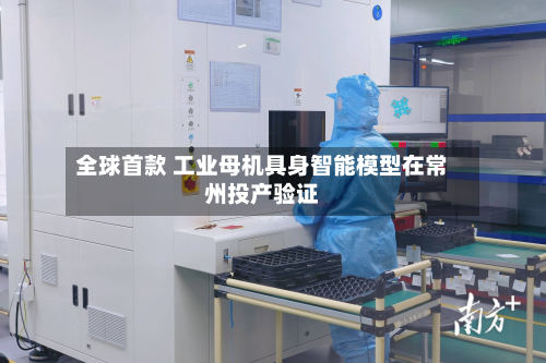 全球首款 工业母机具身智能模型在常州投产验证