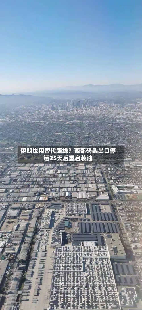 伊朗也用替代路线?西部码头出口停运25天后重启装油-第2张图片