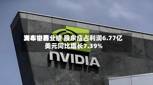 海丰世界
发布中期业绩 股东应占利润6.77亿美元同比增长7.39%-第2张图片