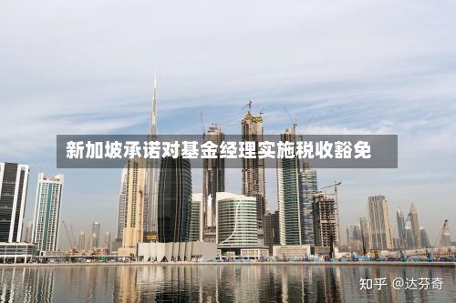 新加坡承诺对基金经理实施税收豁免