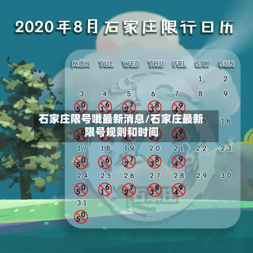 石家庄限号哦最新消息/石家庄最新限号规则和时间-第2张图片