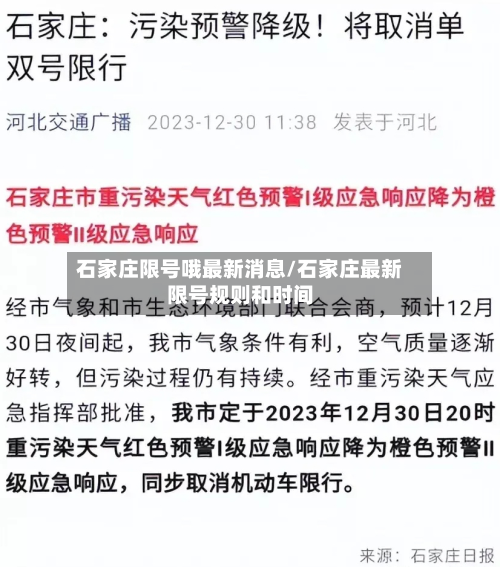 石家庄限号哦最新消息/石家庄最新限号规则和时间-第3张图片