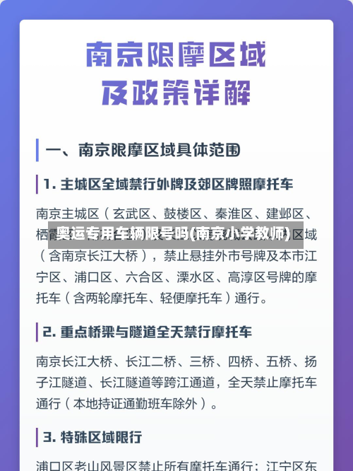 奥运专用车辆限号吗(南京小学教师)
