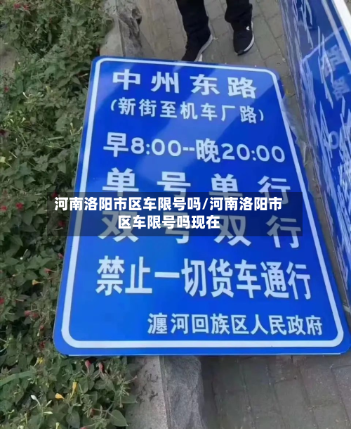 河南洛阳市区车限号吗/河南洛阳市区车限号吗现在