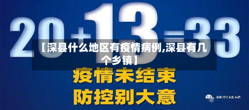 【深县什么地区有疫情病例,深县有几个乡镇】