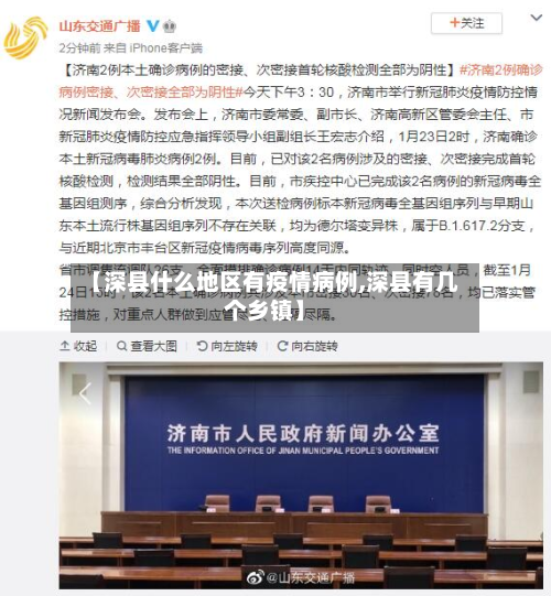 【深县什么地区有疫情病例,深县有几个乡镇】-第3张图片