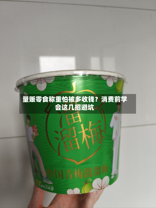 量贩零食称重怕被多收钱?消费前学会这几招避坑-第2张图片