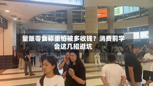 量贩零食称重怕被多收钱？消费前学会这几招避坑