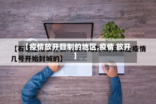 【疫情放开管制的地区,疫情 放开】