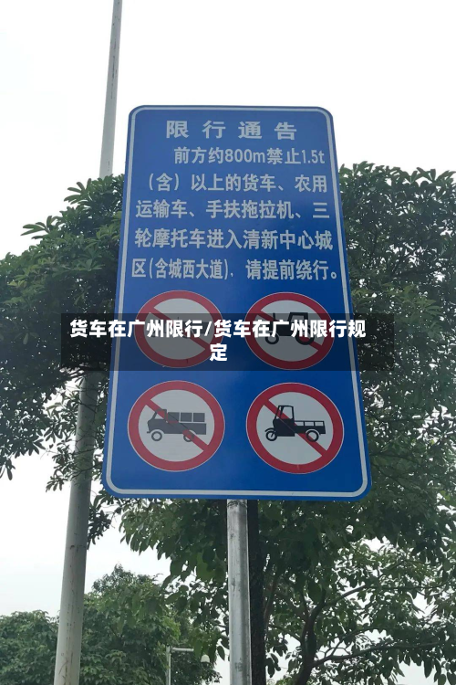 货车在广州限行/货车在广州限行规定