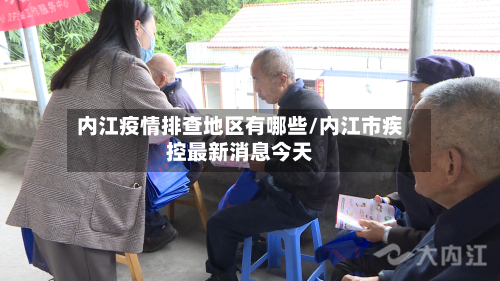 内江疫情排查地区有哪些/内江市疾控最新消息今天