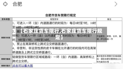 【石家庄货车限行,石家庄货车限行规定】-第2张图片