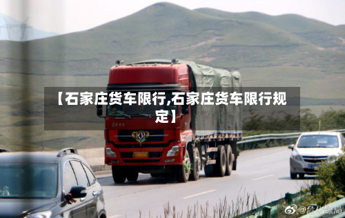 【石家庄货车限行,石家庄货车限行规定】