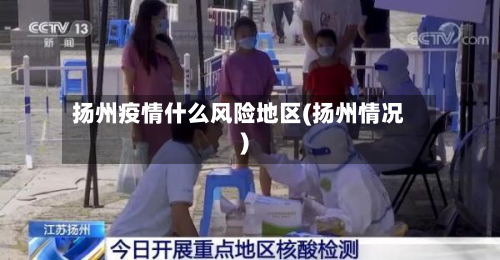 扬州疫情什么风险地区(扬州情况)-第2张图片