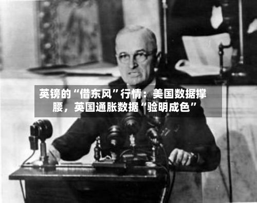 英镑的“借东风”行情：美国数据撑腰，英国通胀数据“验明成色”
