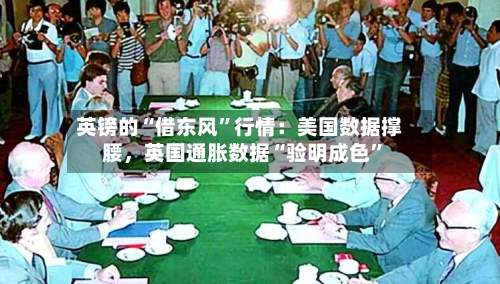 英镑的“借东风	”行情：美国数据撑腰	，英国通胀数据“验明成色”-第3张图片