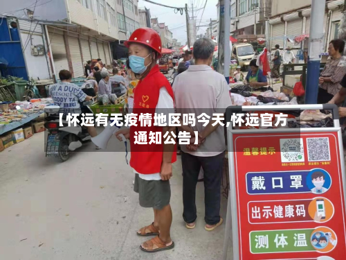 【怀远有无疫情地区吗今天,怀远官方通知公告】-第3张图片