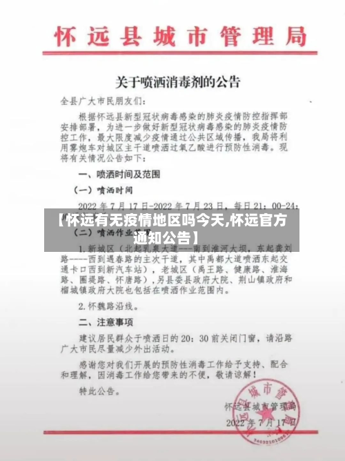 【怀远有无疫情地区吗今天,怀远官方通知公告】