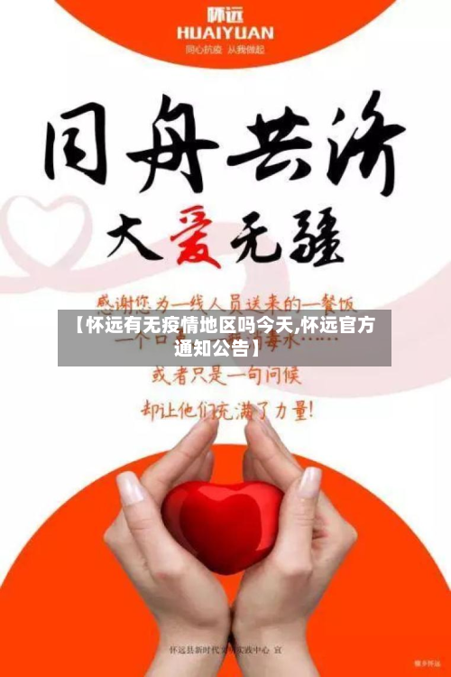 【怀远有无疫情地区吗今天,怀远官方通知公告】-第2张图片