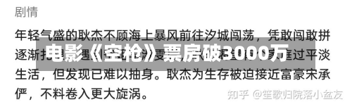 电影《空枪》票房破3000万-第2张图片