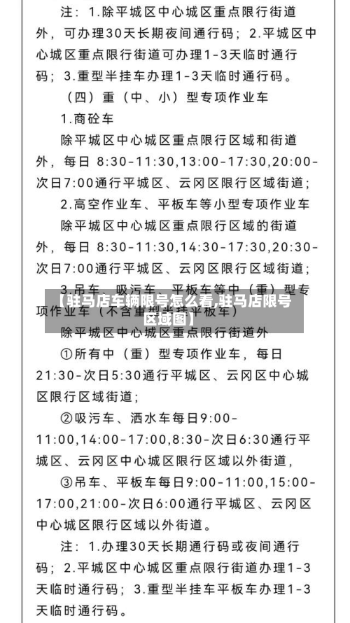 【驻马店车辆限号怎么看,驻马店限号区域图】-第2张图片
