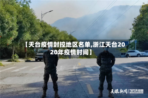 【天台疫情封控地区名单,浙江天台2020年疫情时间】-第2张图片