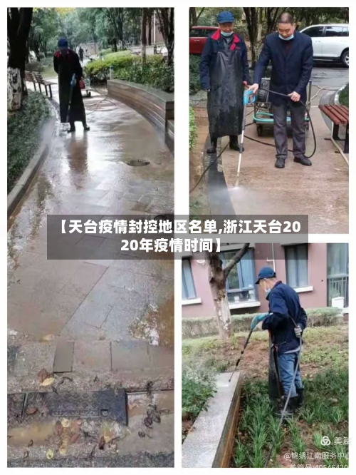 【天台疫情封控地区名单,浙江天台2020年疫情时间】