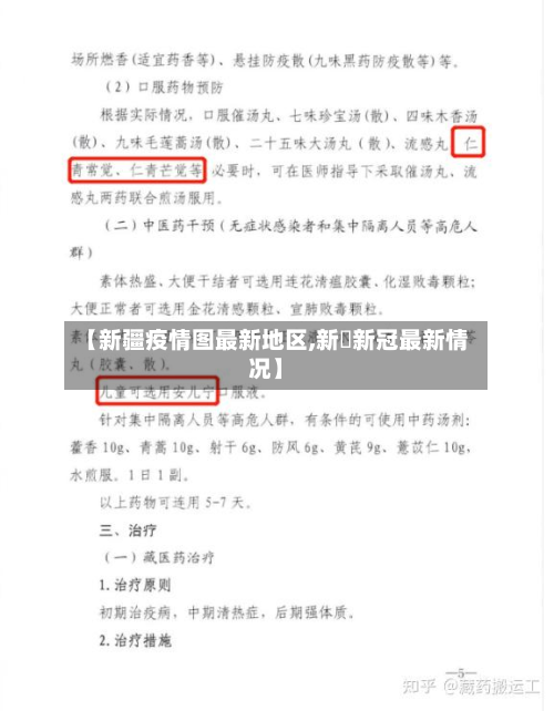 【新疆疫情图最新地区,新彊新冠最新情况】-第2张图片