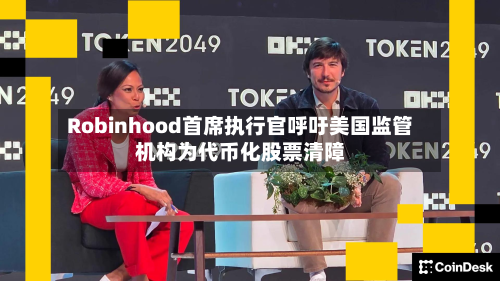 Robinhood首席执行官呼吁美国监管机构为代币化股票清障