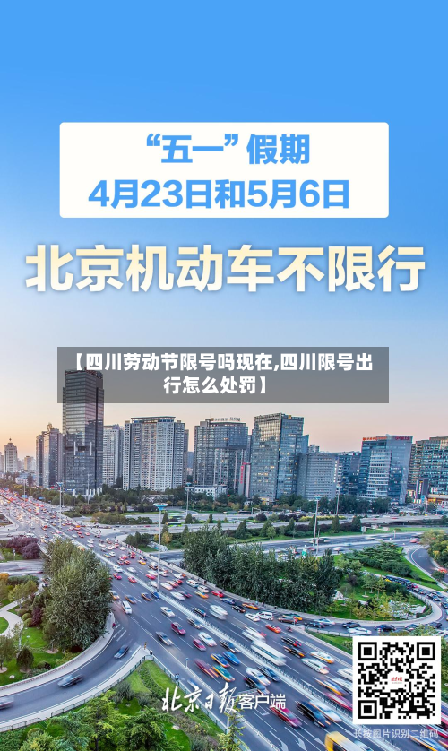 【四川劳动节限号吗现在,四川限号出行怎么处罚】