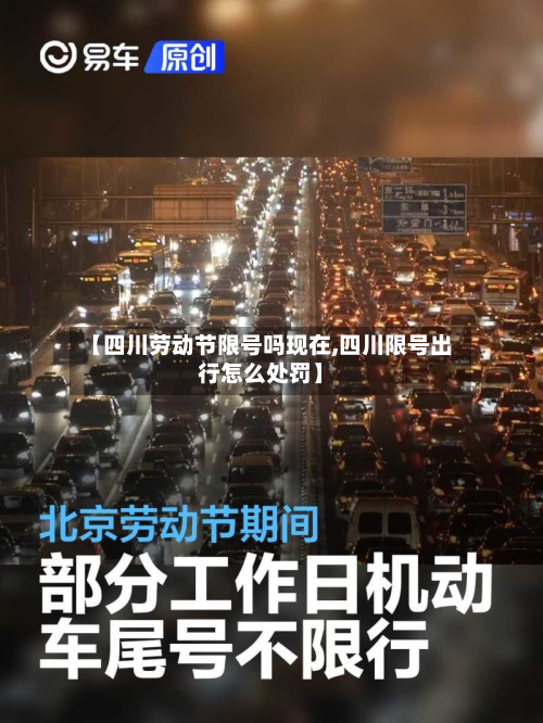 【四川劳动节限号吗现在,四川限号出行怎么处罚】-第3张图片