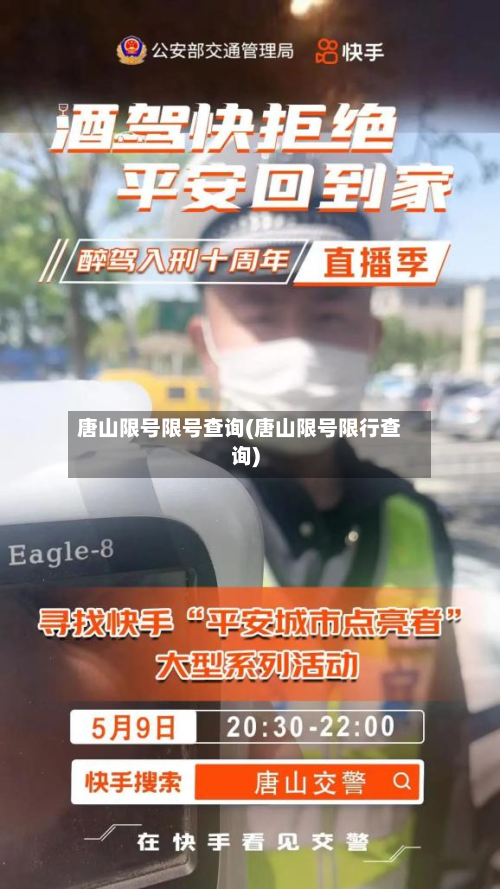 唐山限号限号查询(唐山限号限行查询)-第3张图片