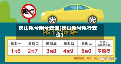 唐山限号限号查询(唐山限号限行查询)-第2张图片