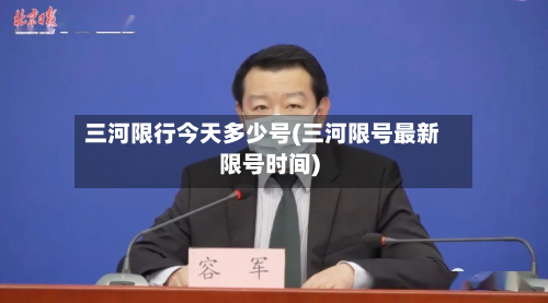 三河限行今天多少号(三河限号最新限号时间)-第2张图片