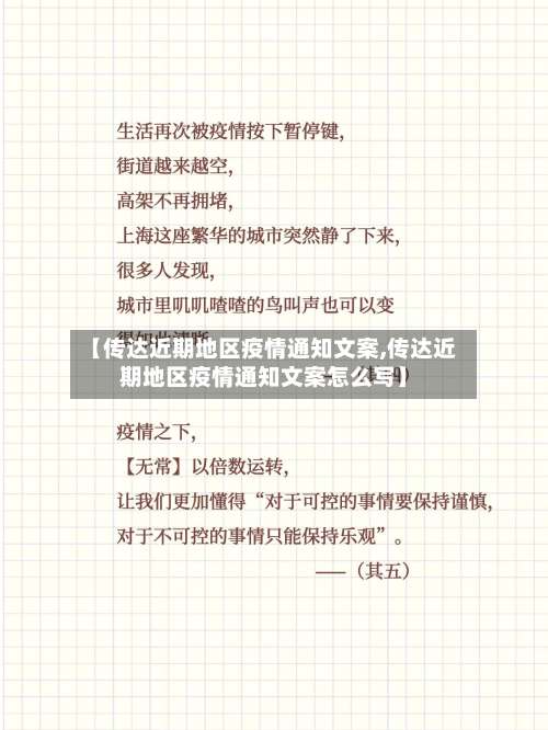 【传达近期地区疫情通知文案,传达近期地区疫情通知文案怎么写】