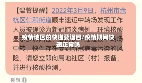 疫情地区的快递要退回/疫情期间快递正常吗