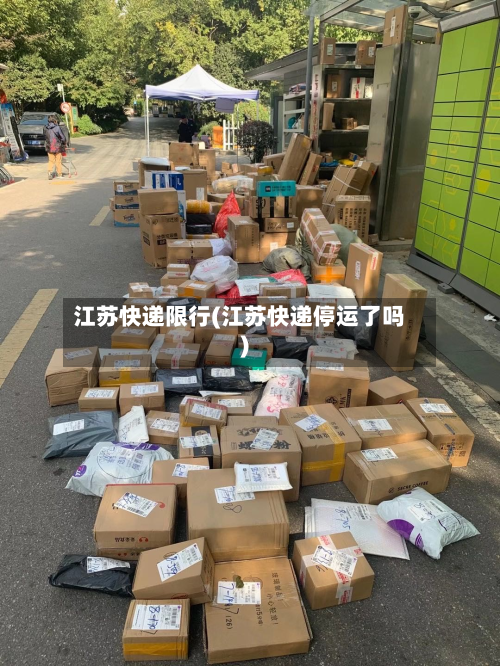 江苏快递限行(江苏快递停运了吗)