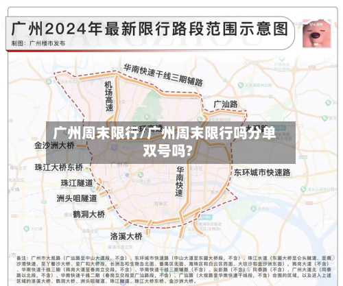 广州周末限行/广州周末限行吗分单双号吗?-第2张图片