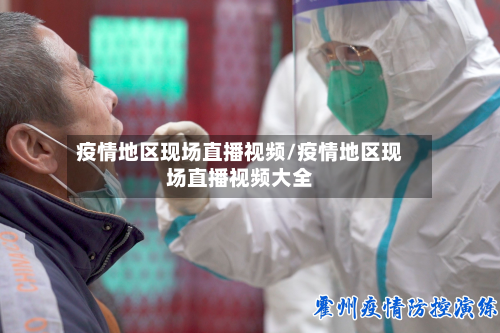 疫情地区现场直播视频/疫情地区现场直播视频大全