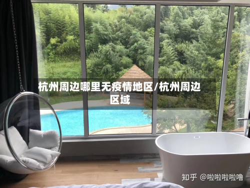 杭州周边哪里无疫情地区/杭州周边区域
