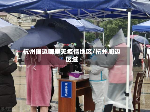 杭州周边哪里无疫情地区/杭州周边区域-第2张图片