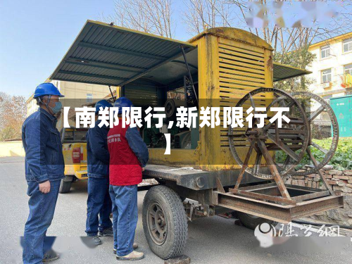 【南郑限行,新郑限行不】-第2张图片