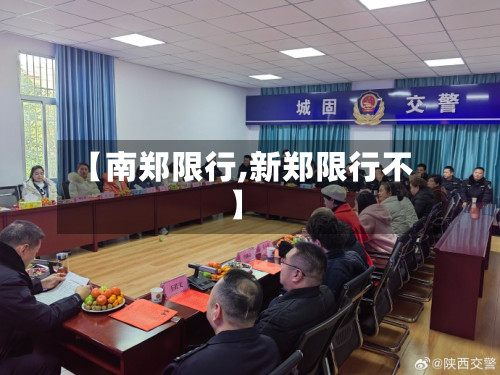 【南郑限行,新郑限行不】