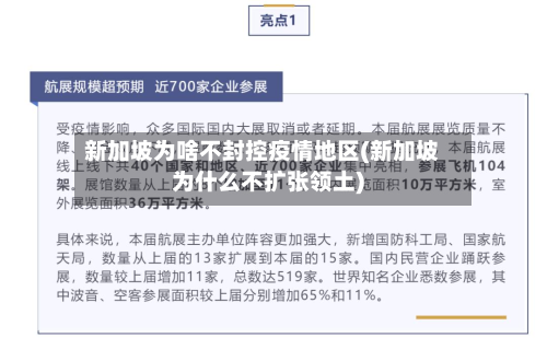 新加坡为啥不封控疫情地区(新加坡为什么不扩张领土)