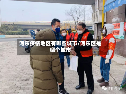 河东疫情地区有哪些城市/河东区是哪个城市