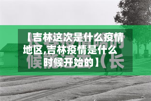 【吉林这次是什么疫情地区,吉林疫情是什么时候开始的】