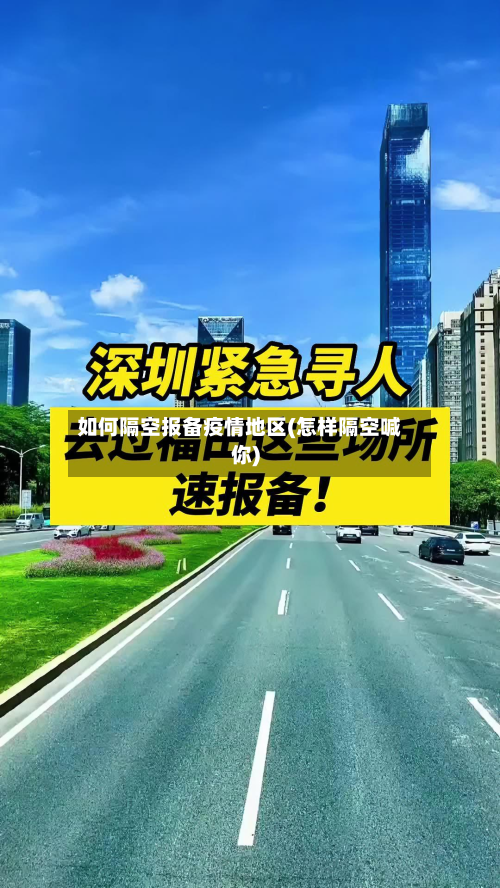 如何隔空报备疫情地区(怎样隔空喊你)
